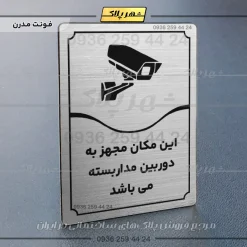 تابلو مولتی این مکان مجهز به دوربین مداربسته می‌باشد - تصویر 10